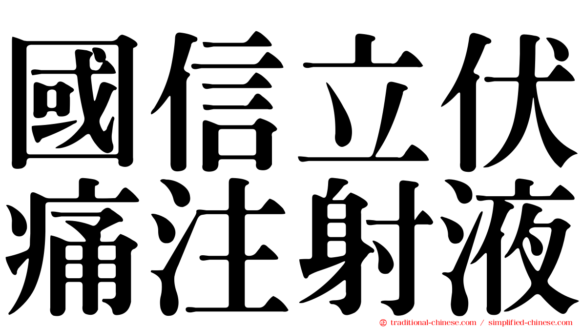 國信立伏痛注射液