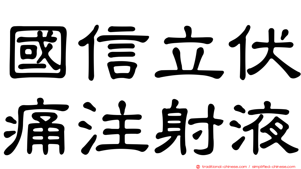 國信立伏痛注射液