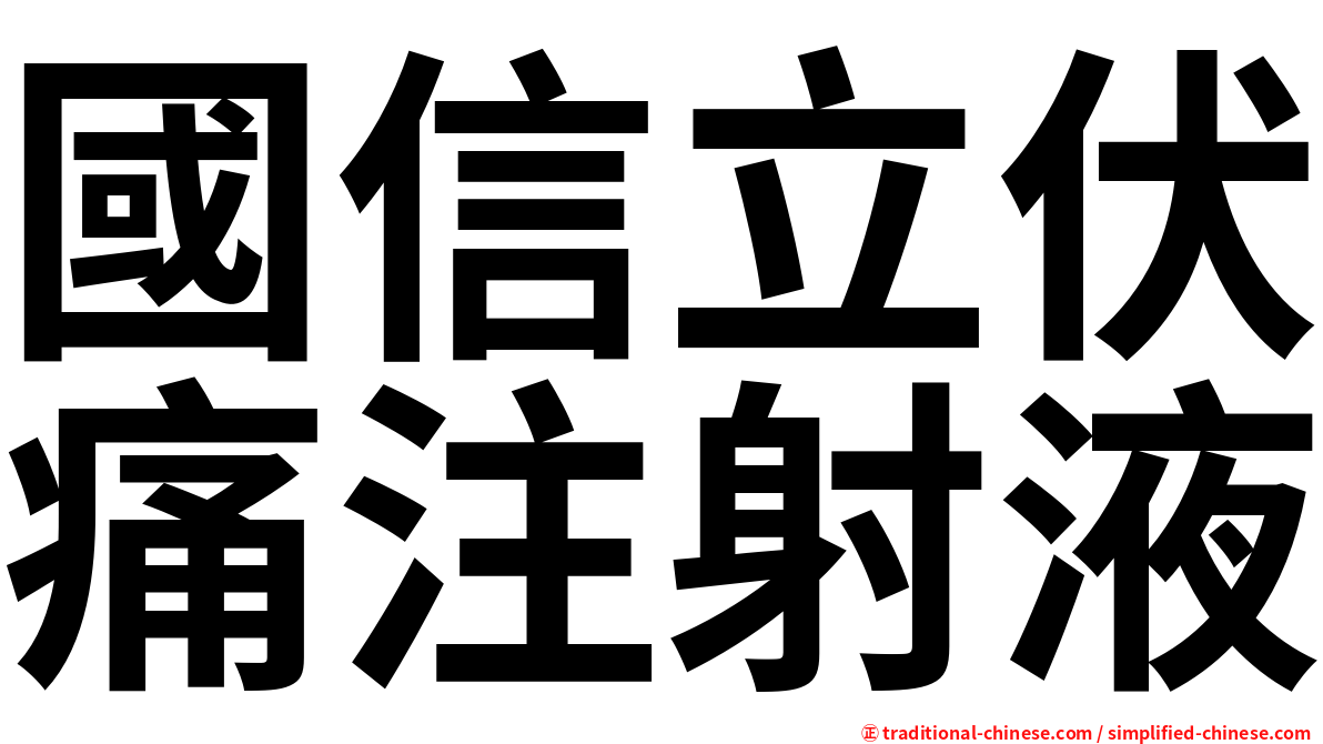 國信立伏痛注射液