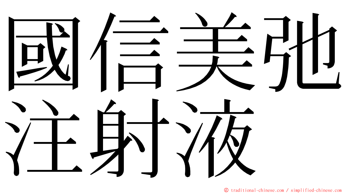 國信美弛注射液 ming font