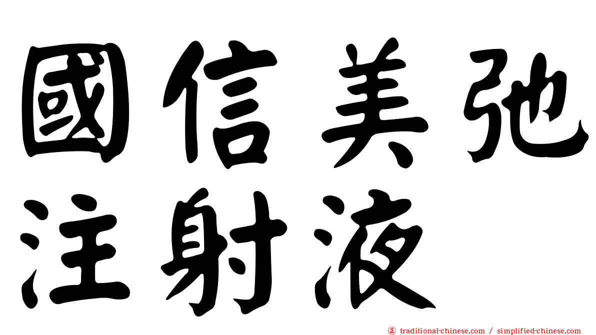 國信美弛注射液
