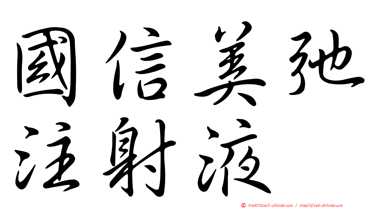 國信美弛注射液