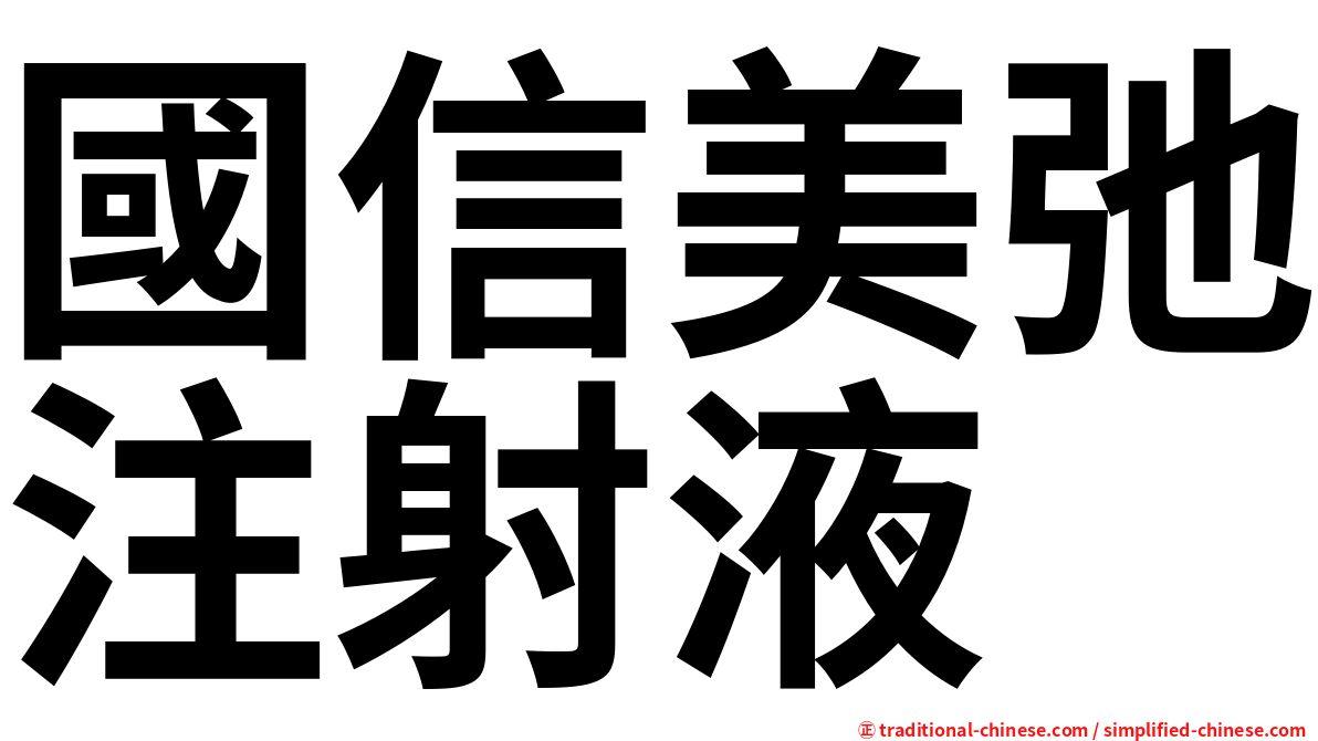 國信美弛注射液