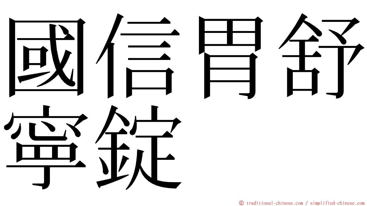 國信胃舒寧錠 ming font