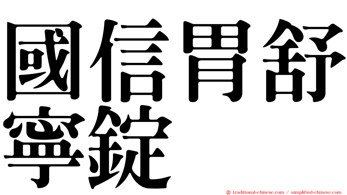 國信胃舒寧錠