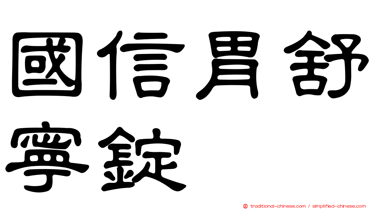 國信胃舒寧錠
