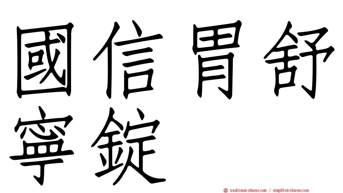 國信胃舒寧錠