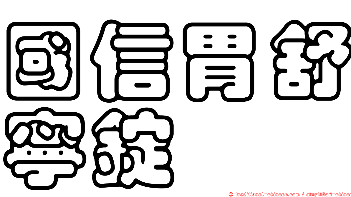 國信胃舒寧錠