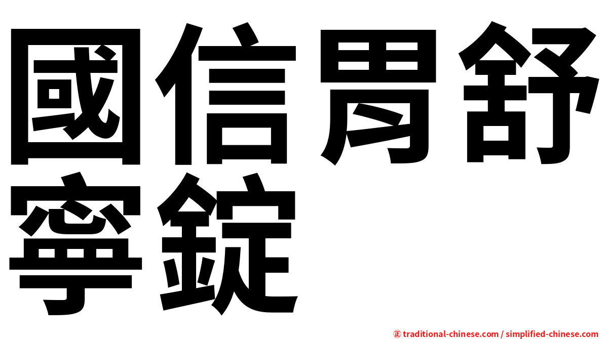國信胃舒寧錠