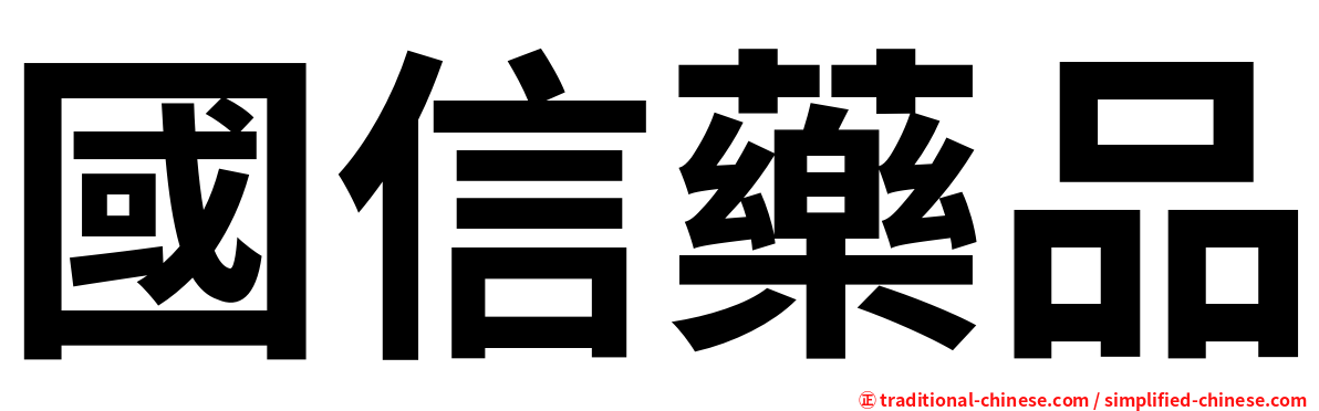 國信藥品