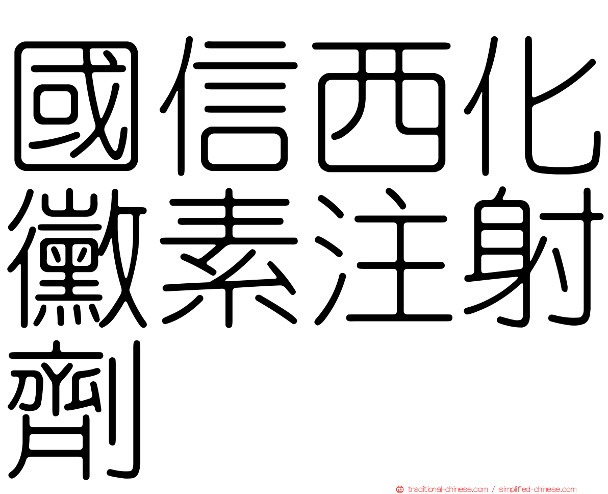 國信西化黴素注射劑