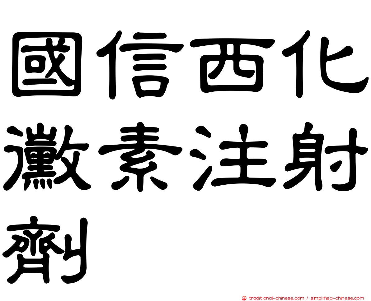 國信西化黴素注射劑