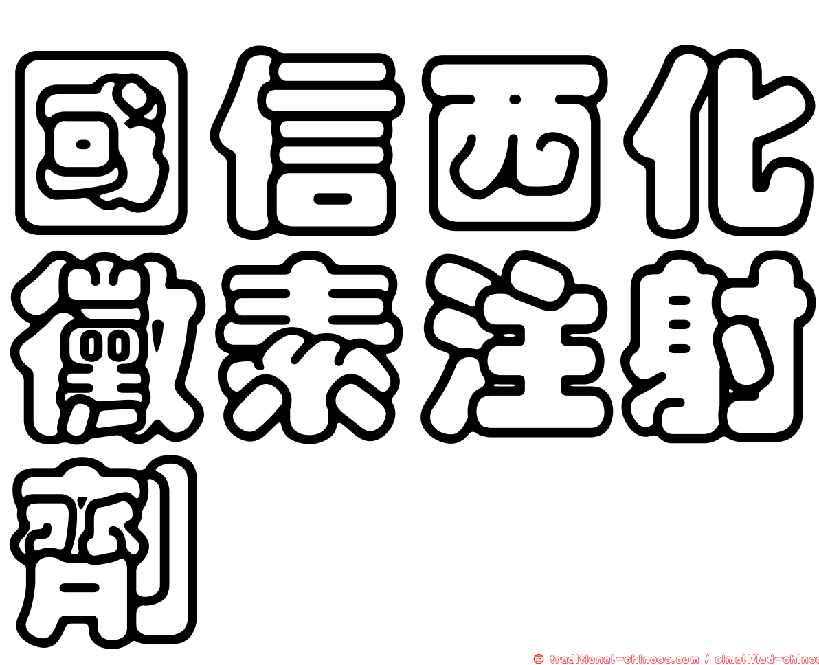 國信西化黴素注射劑