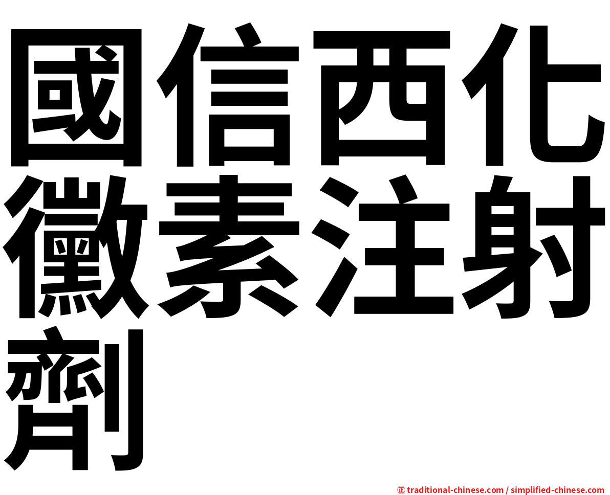 國信西化黴素注射劑