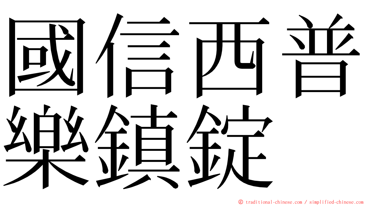 國信西普樂鎮錠 ming font