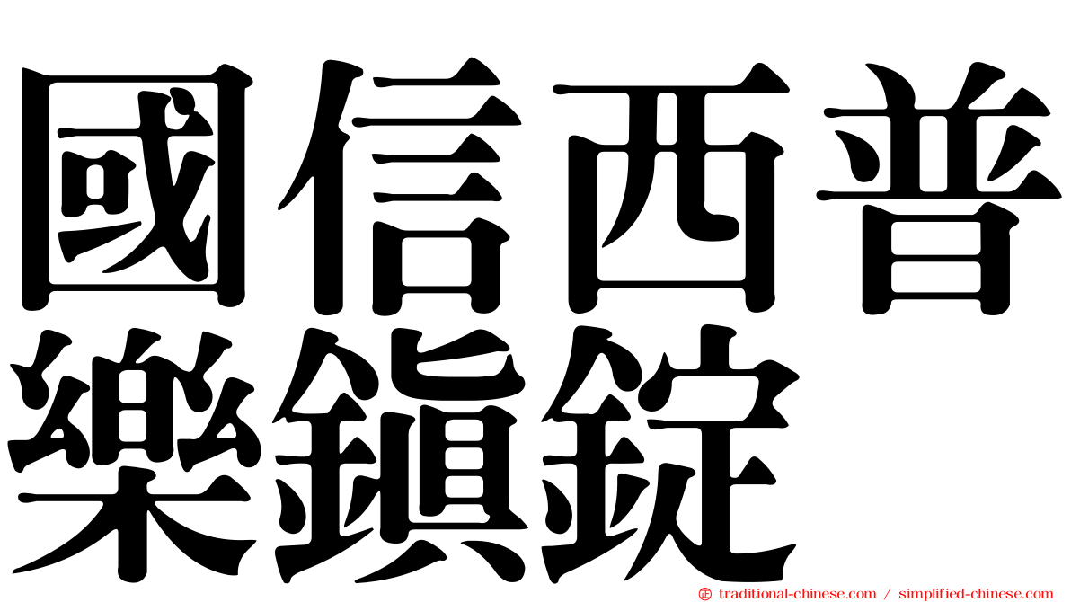 國信西普樂鎮錠