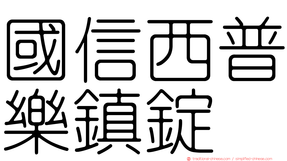 國信西普樂鎮錠