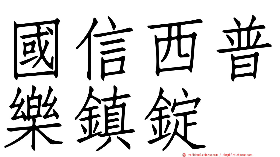 國信西普樂鎮錠