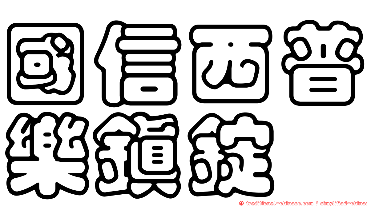 國信西普樂鎮錠