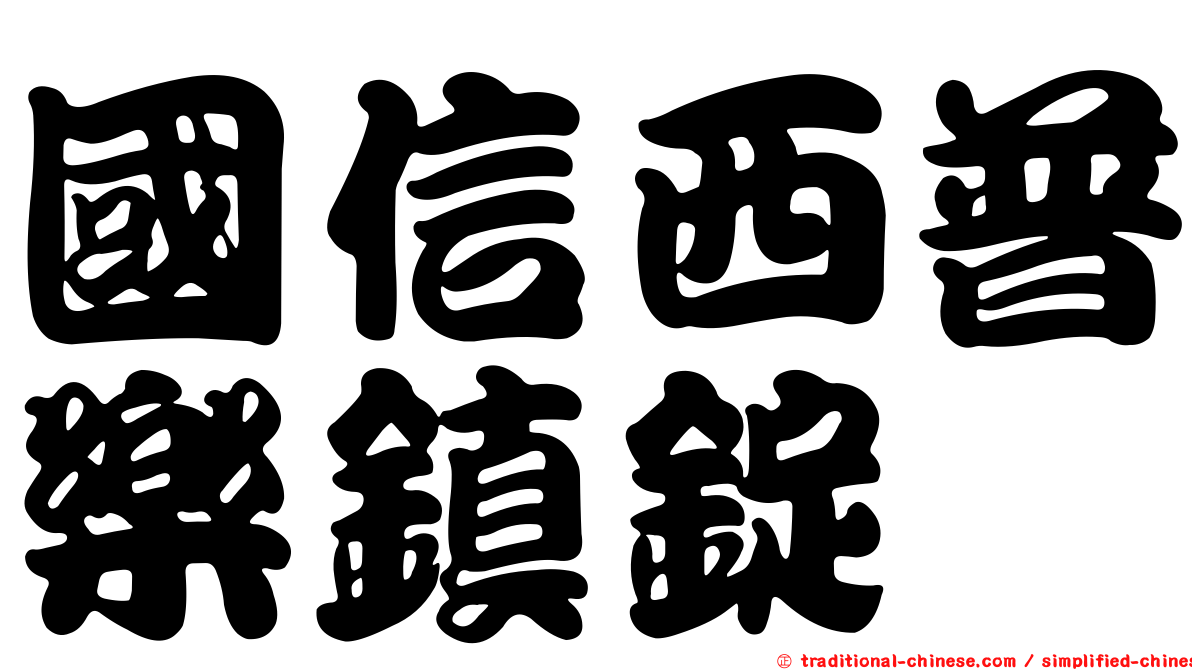 國信西普樂鎮錠