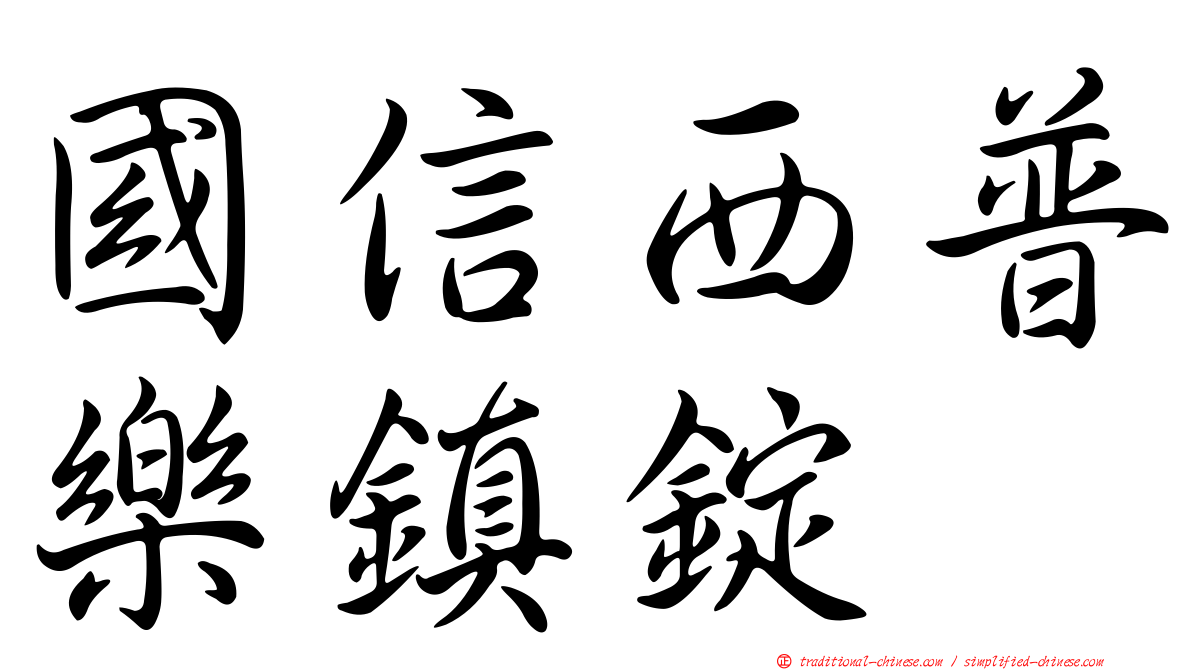 國信西普樂鎮錠