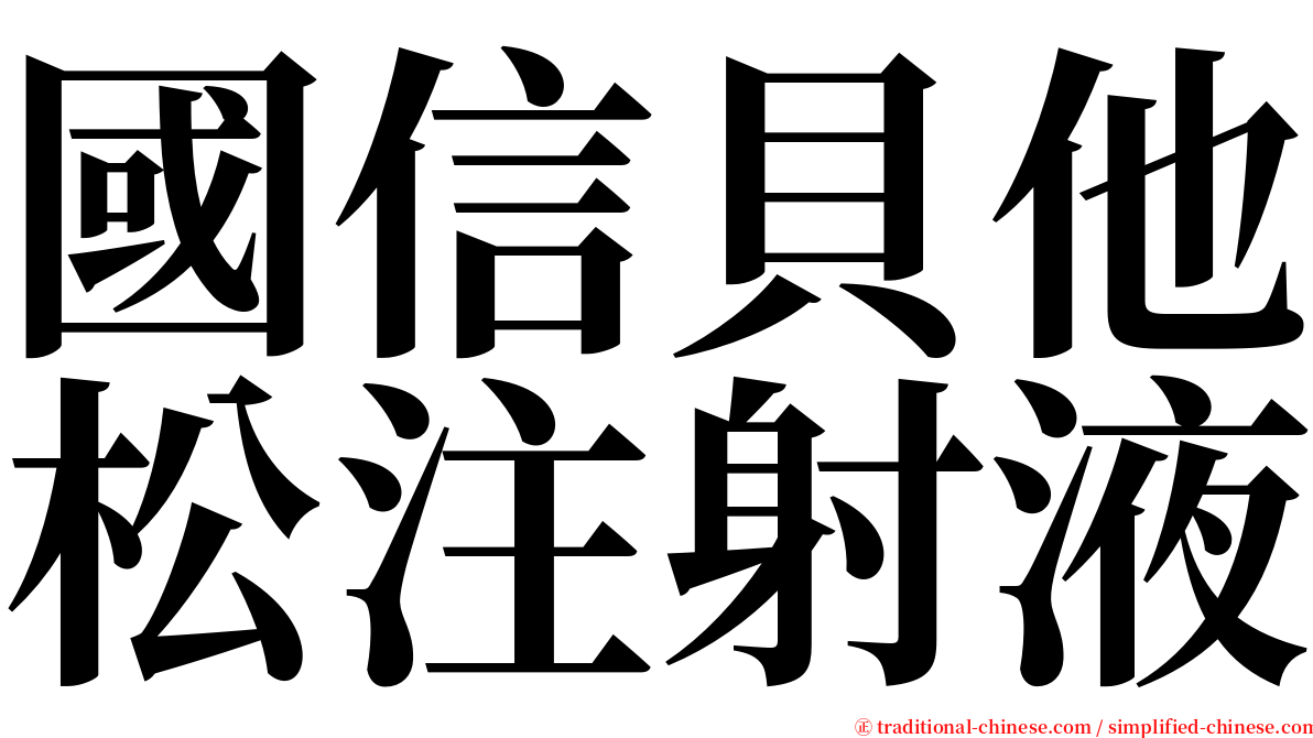 國信貝他松注射液 serif font