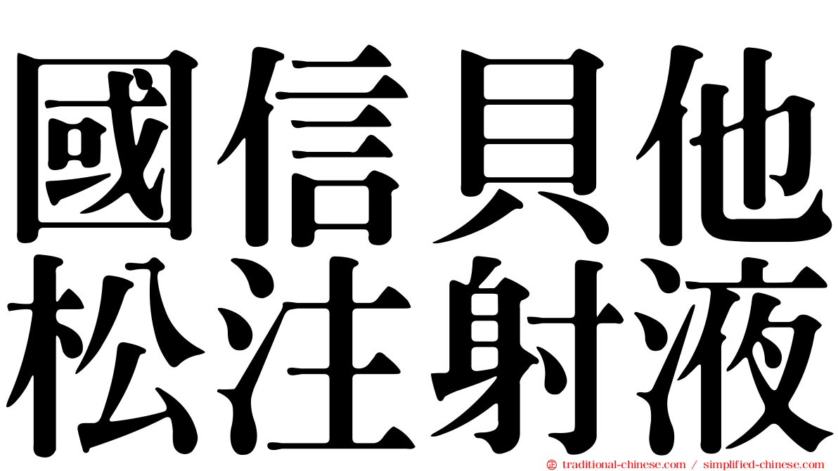 國信貝他松注射液