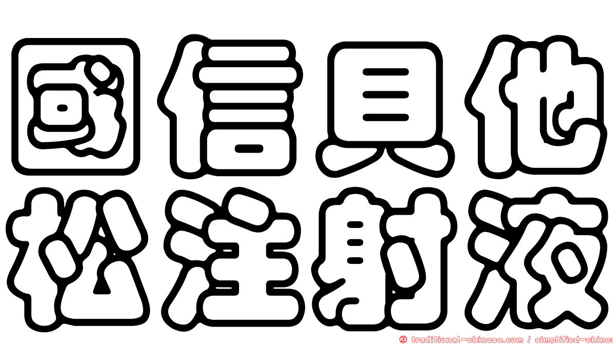 國信貝他松注射液