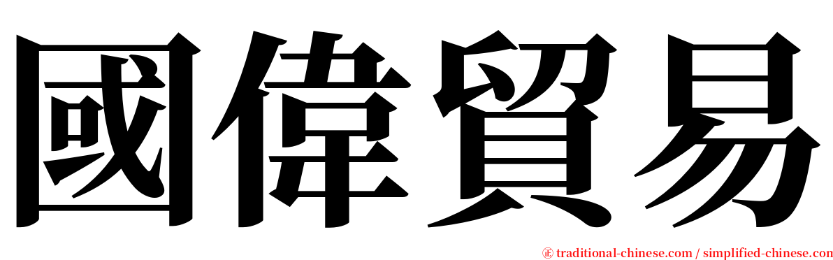 國偉貿易 serif font