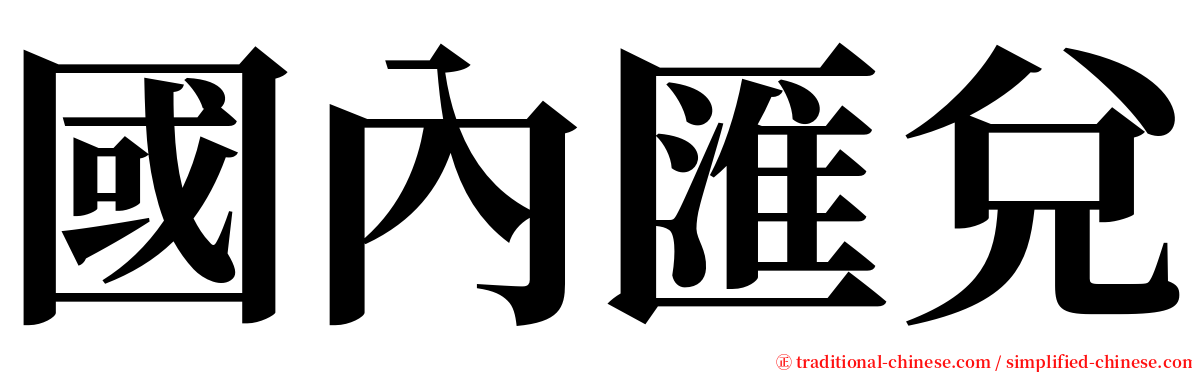 國內匯兌 serif font