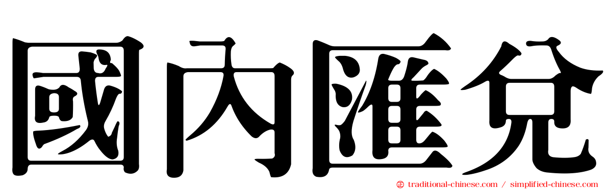 國內匯兌