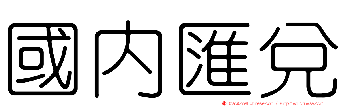 國內匯兌
