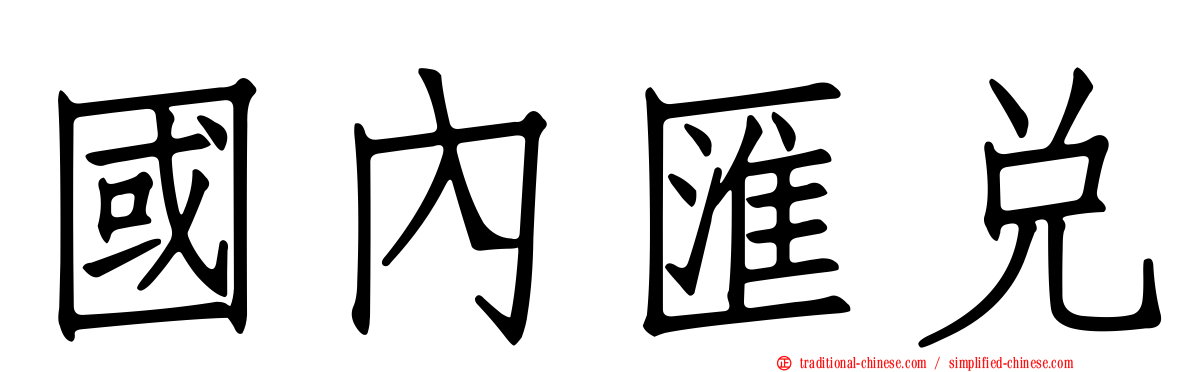 國內匯兌