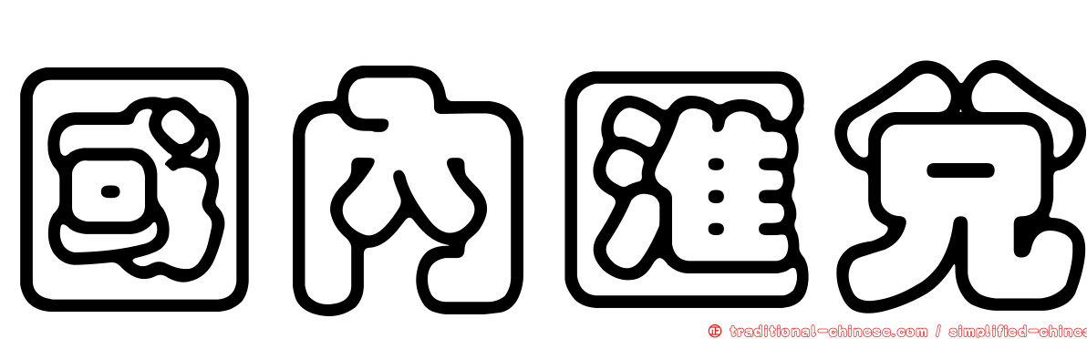 國內匯兌