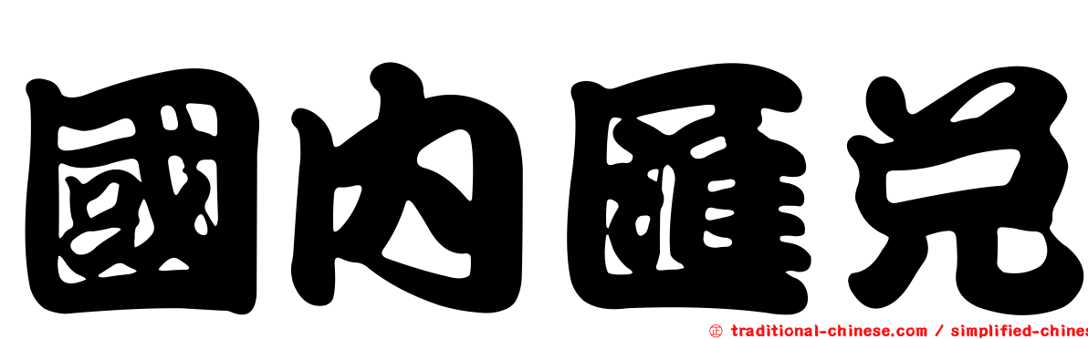 國內匯兌