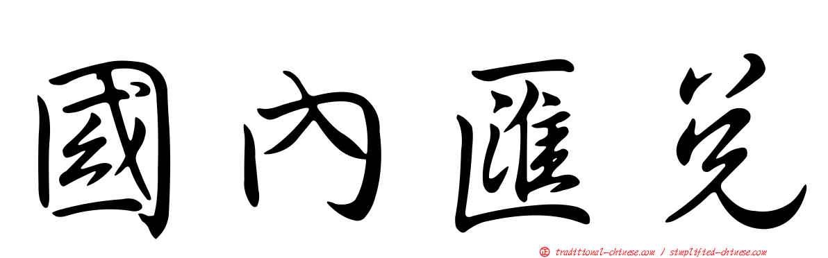 國內匯兌