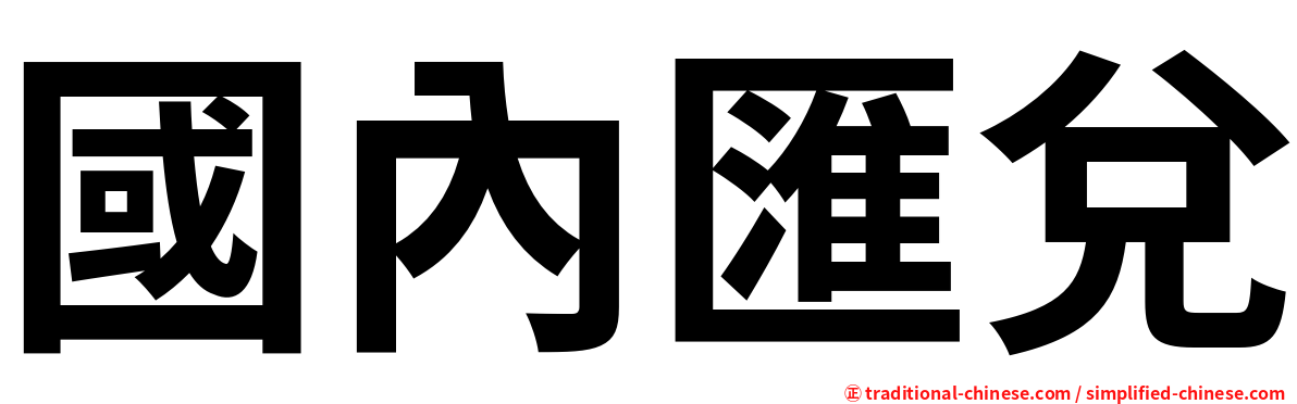 國內匯兌