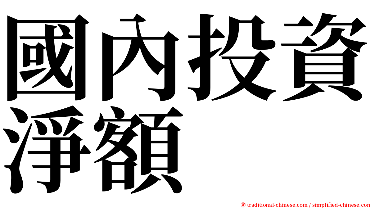 國內投資淨額 serif font