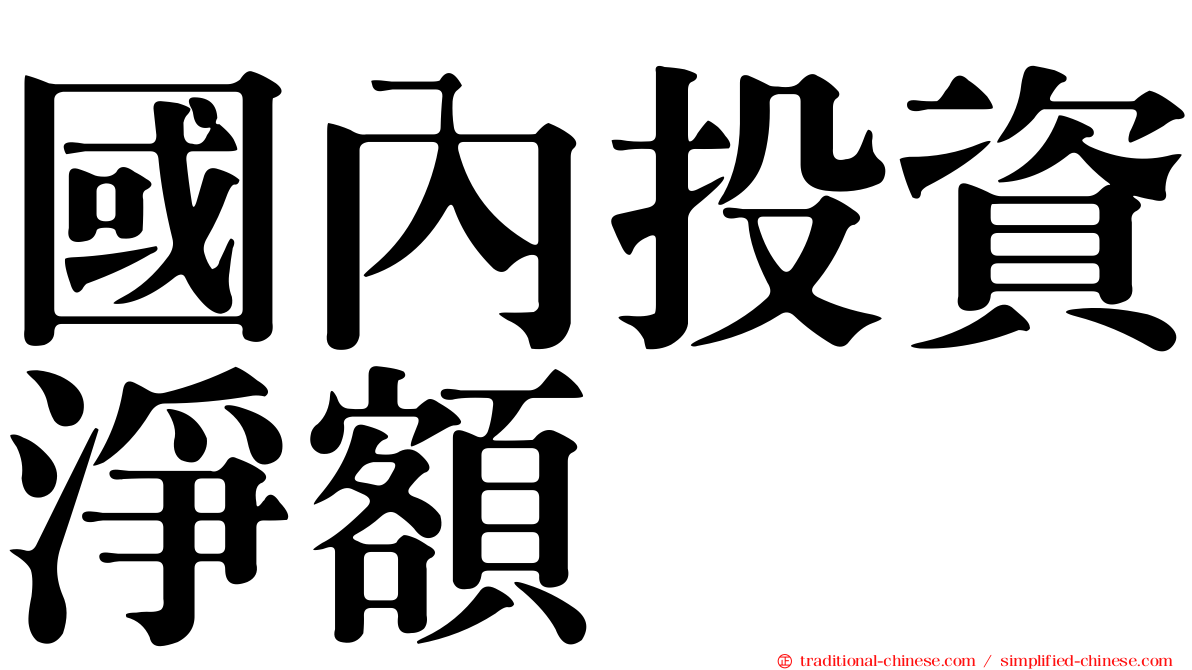 國內投資淨額
