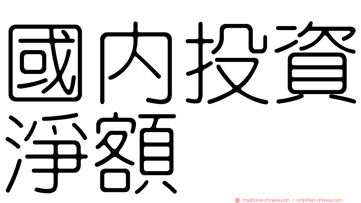 國內投資淨額