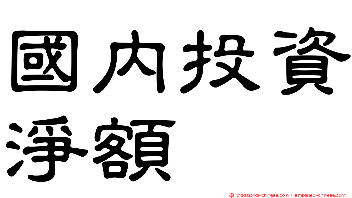 國內投資淨額
