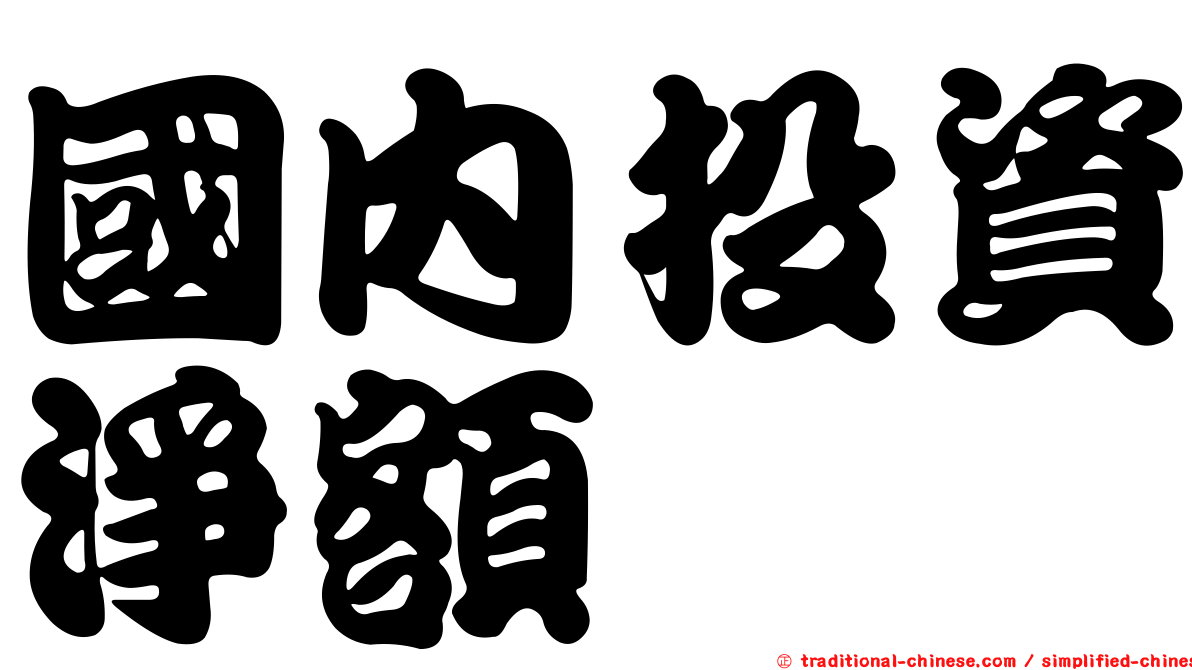 國內投資淨額