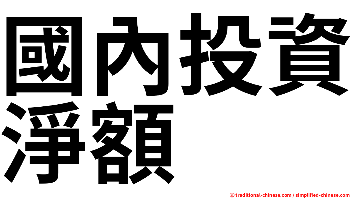 國內投資淨額