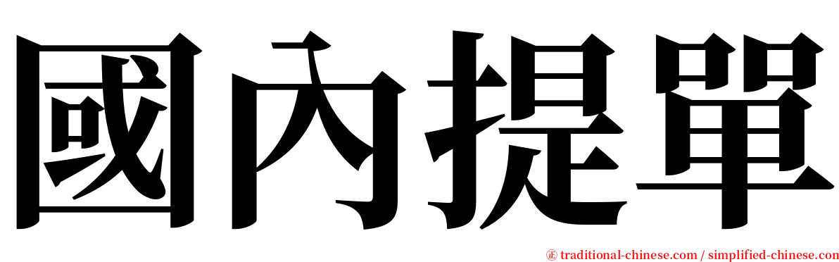 國內提單 serif font
