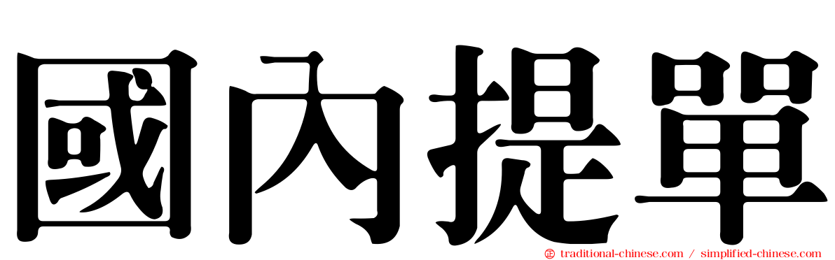 國內提單