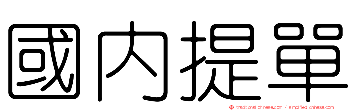 國內提單
