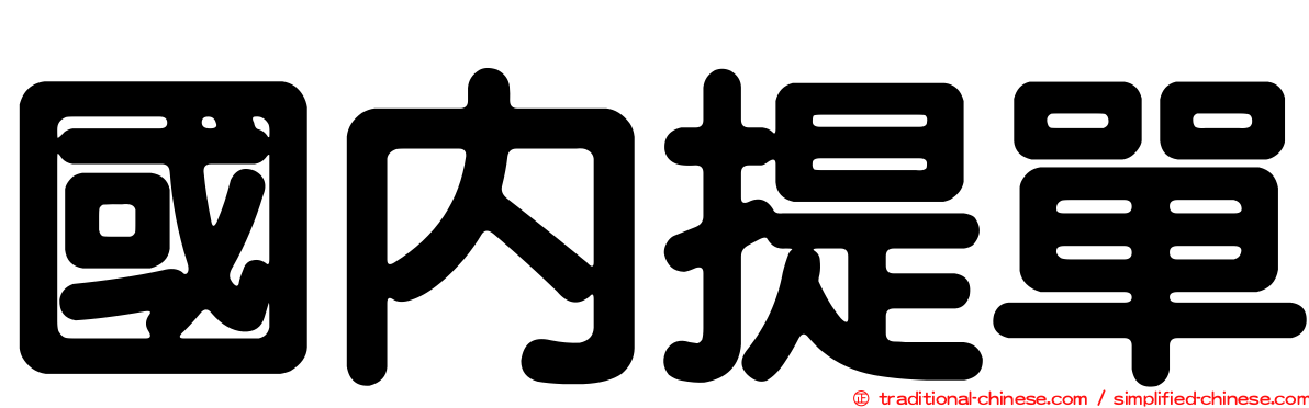 國內提單