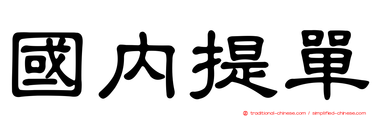 國內提單