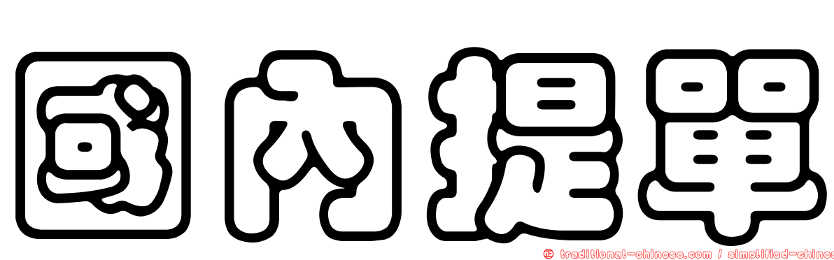 國內提單