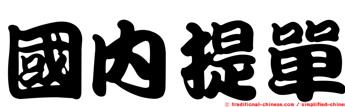 國內提單